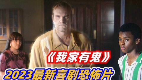 2023最新奇幻鬼片《我家有鬼》，新美國隊長出演，大腕雲集陣容豪華！