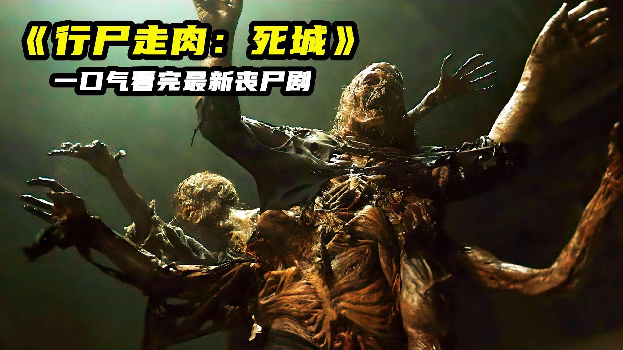 屍體融合，屍塊拼接，變異喪屍恐怖來襲！一口氣看完《行屍走肉：死城》