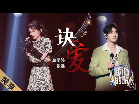 诀爱-詹雯婷/张远