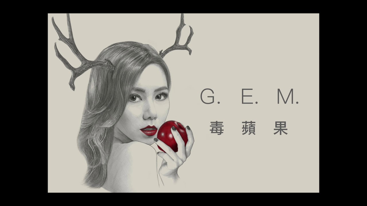 毒苹果-邓紫棋