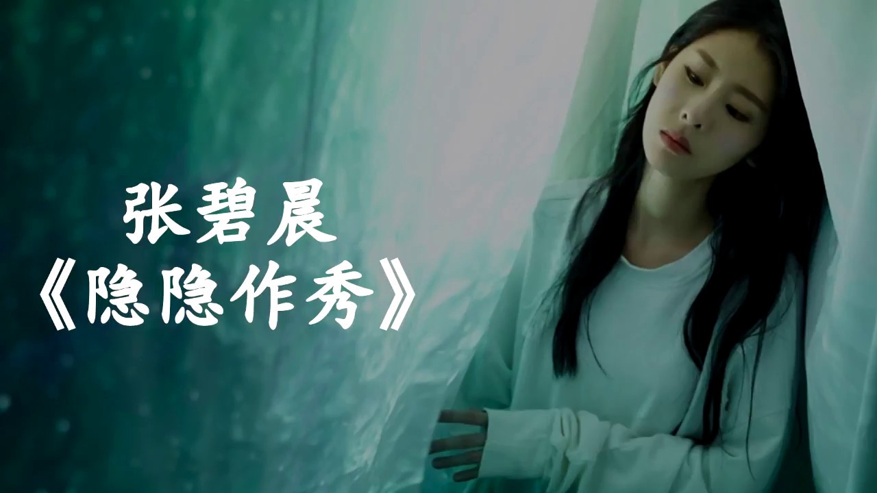 隐隐作秀-张碧晨