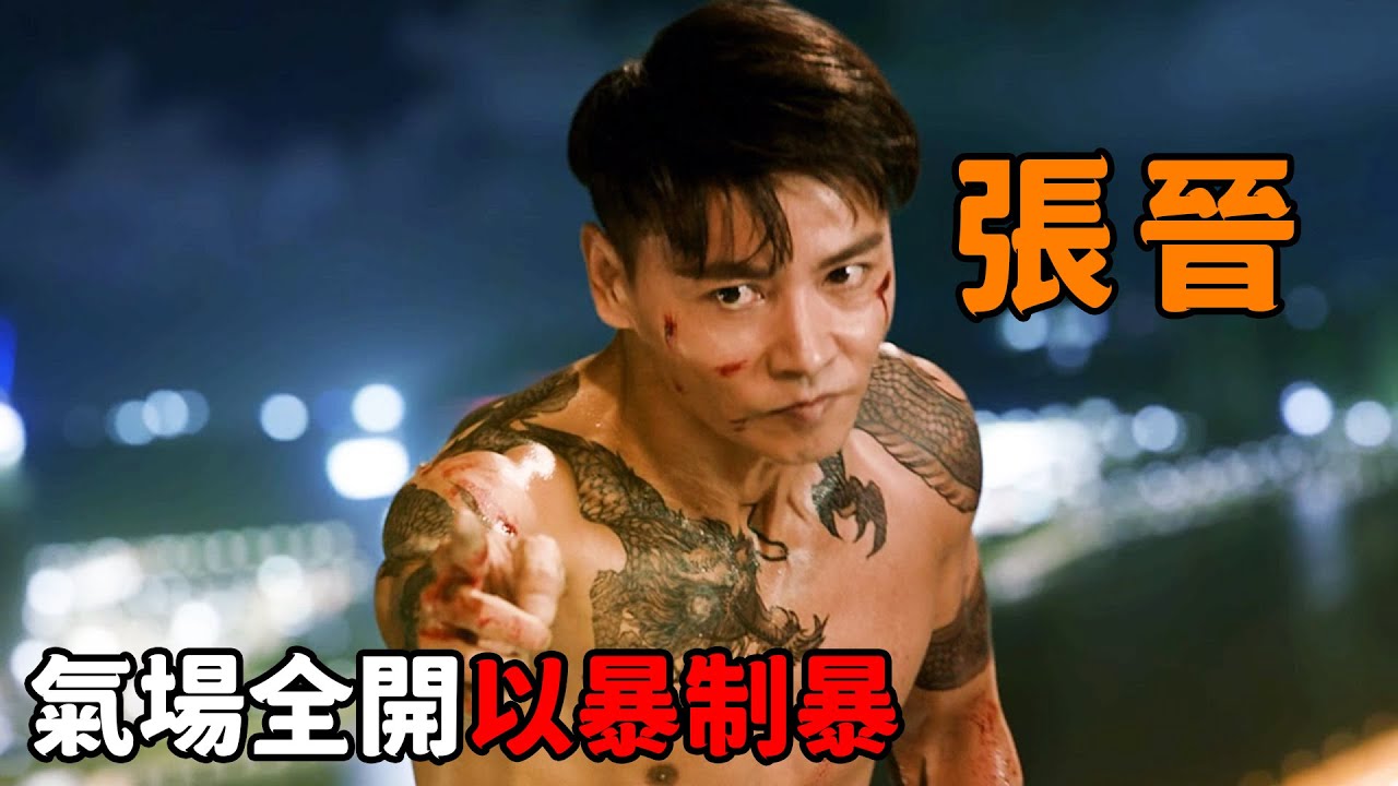 這才是西裝暴徒天花板，“張晉”硬撼拳擊冠軍，氣場全開以暴制暴！