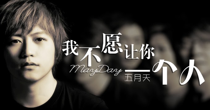 我不愿让你一个人-五月天