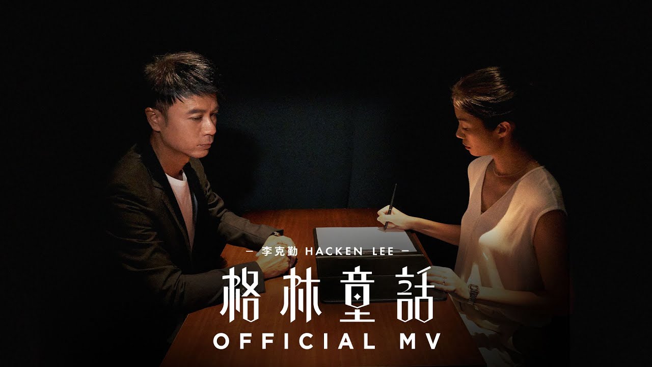 格林童话-李克勤