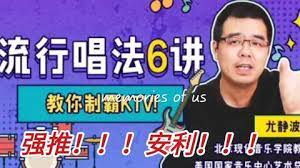 流行唱法6讲