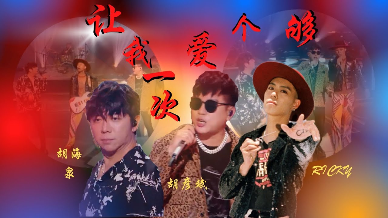 让我一次爱个够-胡海泉/胡彦斌/Ricky