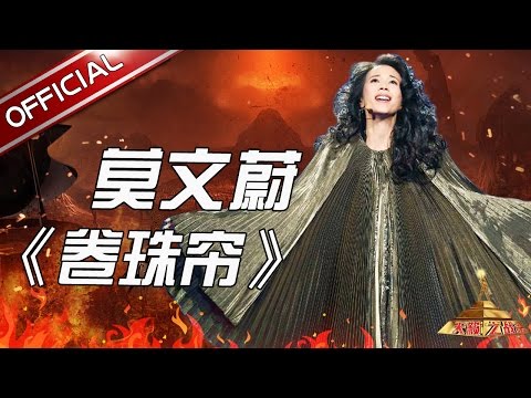 卷珠帘--莫文蔚