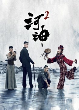河神2