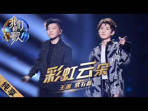 彩虹云朵-常石磊/王源
