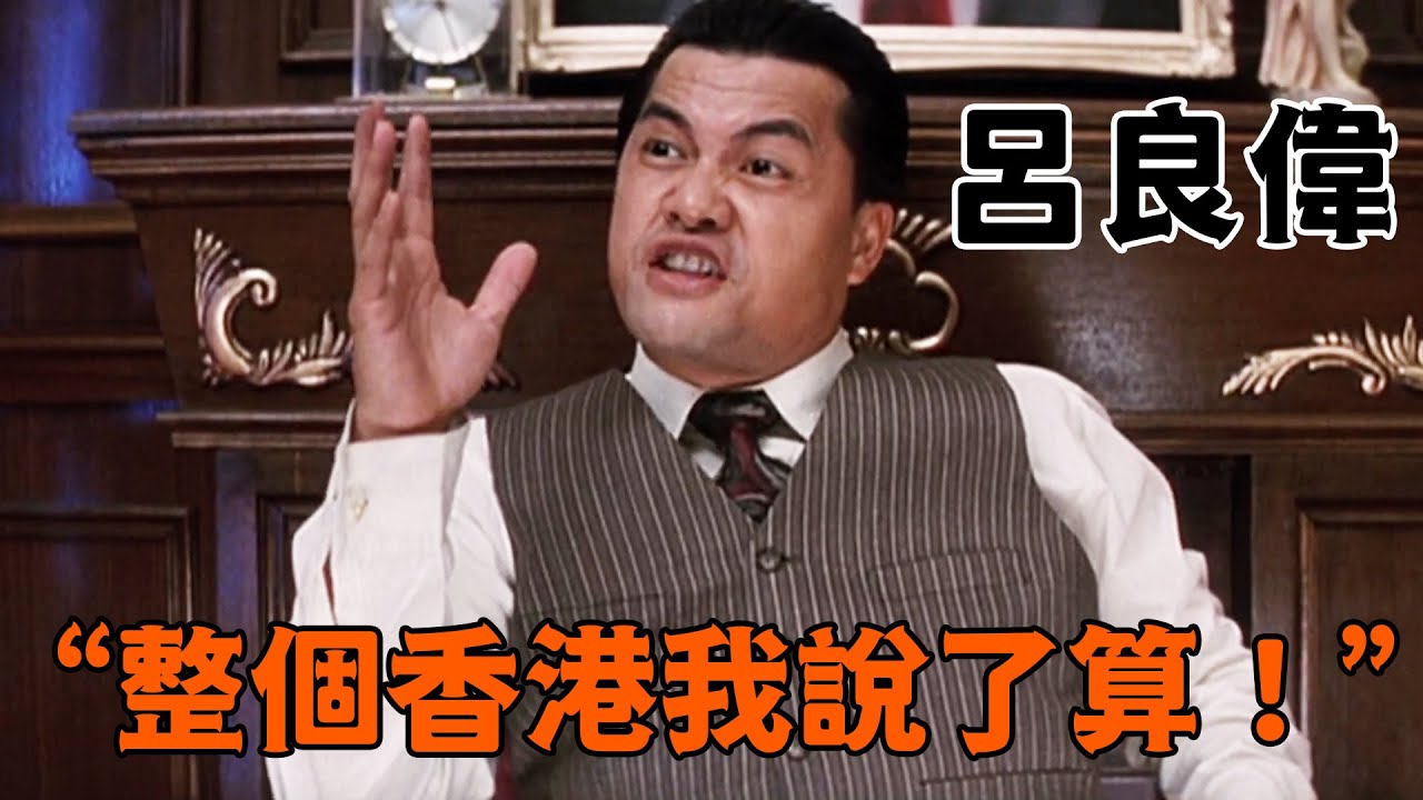 跛豪還得看呂良偉，再敢說我跛，天王老子來了也要滅了他！