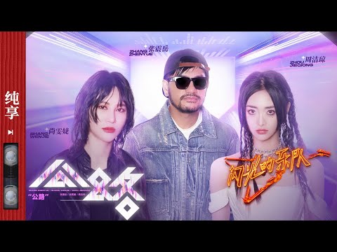 公路-张震岳/尚雯婕/周洁琼