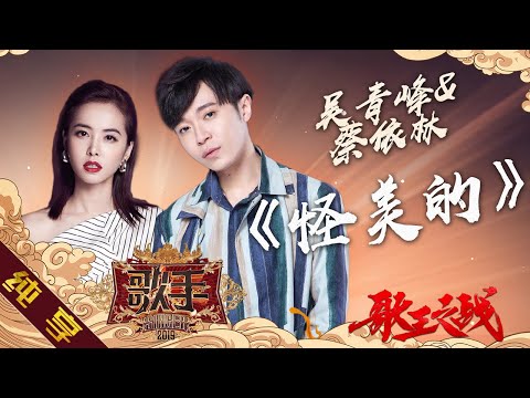 怪美的--吴青峰/蔡依林
