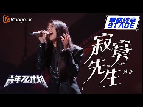 寂寞先生--妙莎
