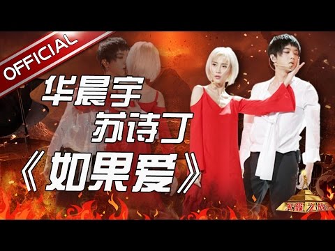 如果爱--华晨宇/苏诗丁