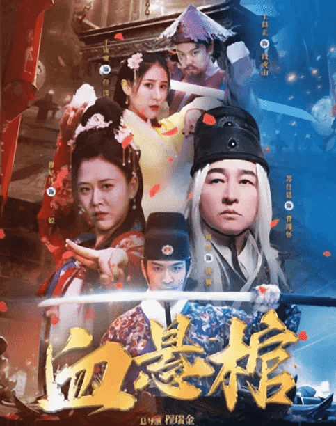 血悬棺