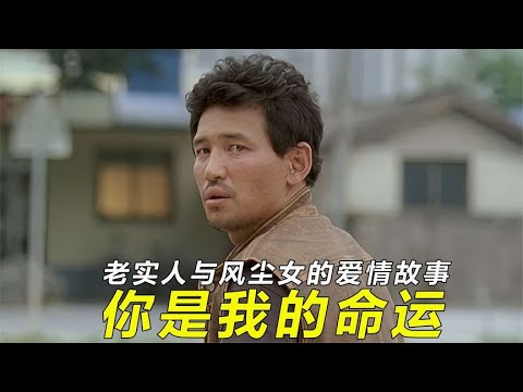 单纯男人爱上「外卖小姐」，为帮她赎身掏空了积蓄，即使被全世界嘲笑也要去爱护她