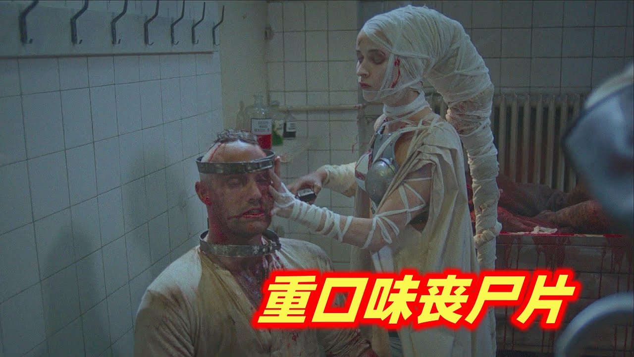 利用科技进行疯狂人体实验，将人类改造成恐怖丧尸，脑洞大开的丧尸片《弗兰肯斯坦的军队》