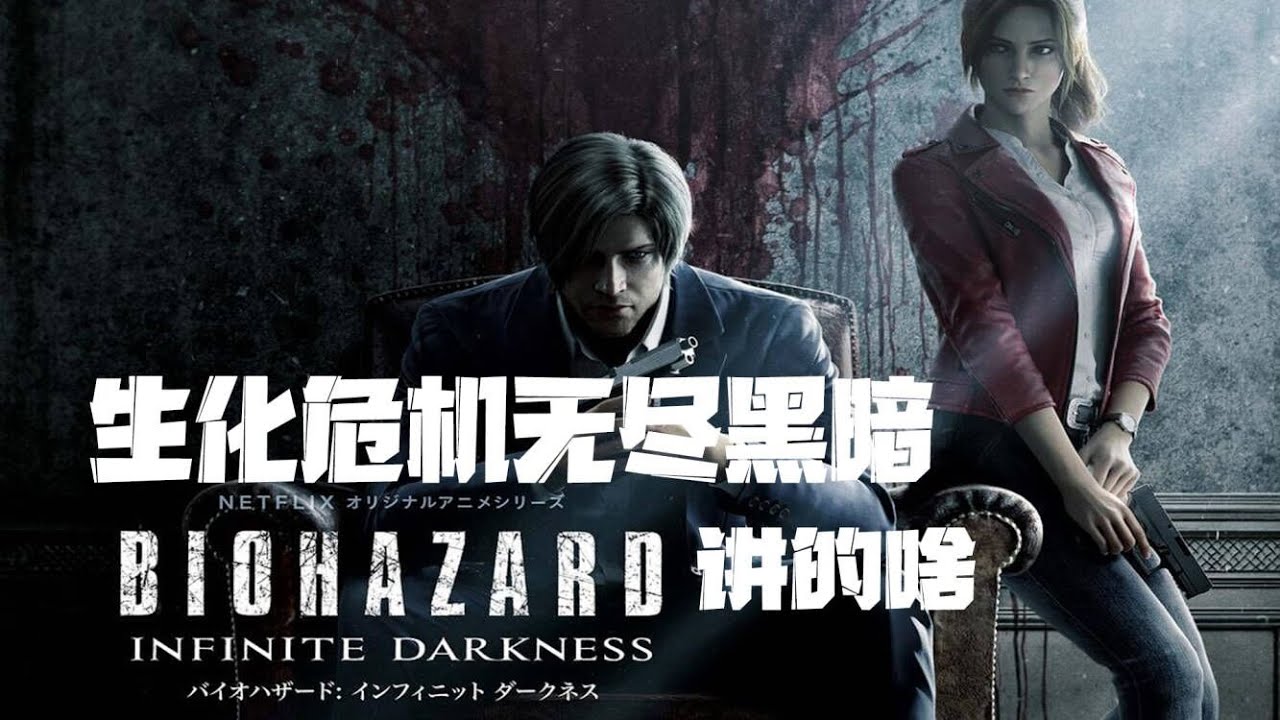 2021最新科幻喪屍片，特種兵感染生化病毒，變成戰力強悍的怪物！《惡靈古堡：無盡暗黑》