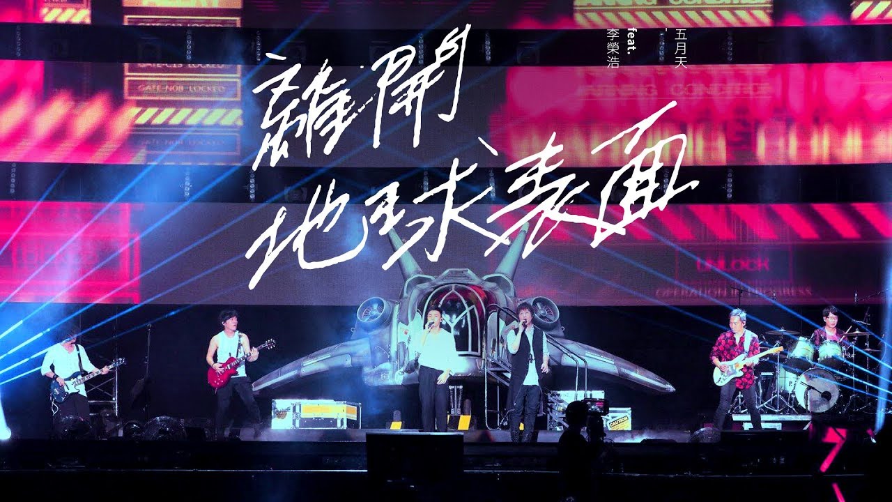 离开地球表面-五月天/李荣浩