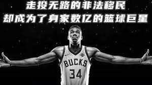 真实故事改编：从非法移民到身价过亿的NBA巨星，字母哥的奋斗故事太励志了！