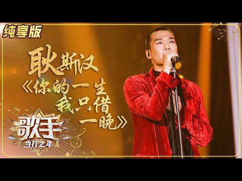你的一生我只借一晚--耿斯汉