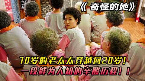 70岁奶奶一夜重返20岁身体，没有忍住，去补偿曾经的艳遇