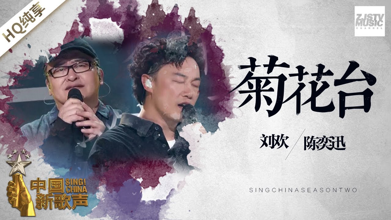 菊花台-陈奕迅/刘欢