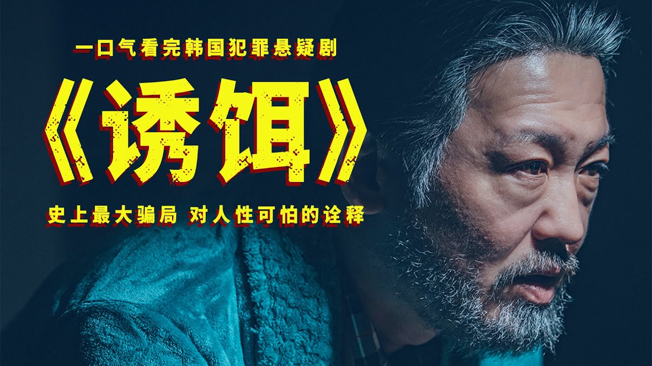 一口气看完韩国悬疑剧《诱饵》，史上最大骗局，对人性可怕的诠释！