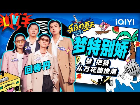 梦特别娇-回春丹
