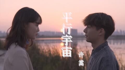 平行宇宙-许嵩