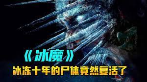 俄羅斯恐怖新片《冰魔》十年凍屍返生，牽出亡靈咒怨！
