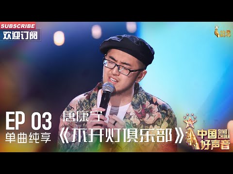 不开灯俱乐部-唐康宁