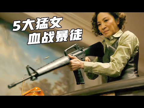 5大猛女血战暴徒，团灭俄罗斯黑帮，彪悍枪战生猛凌厉《火药奶昔》