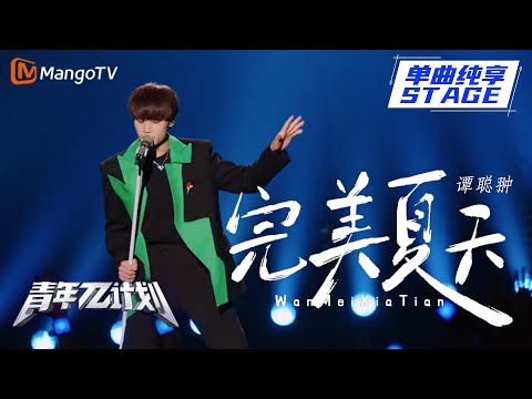 完美夏天--谭聪翀