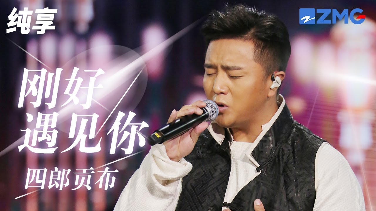 刚好遇见你-四郎贡布
