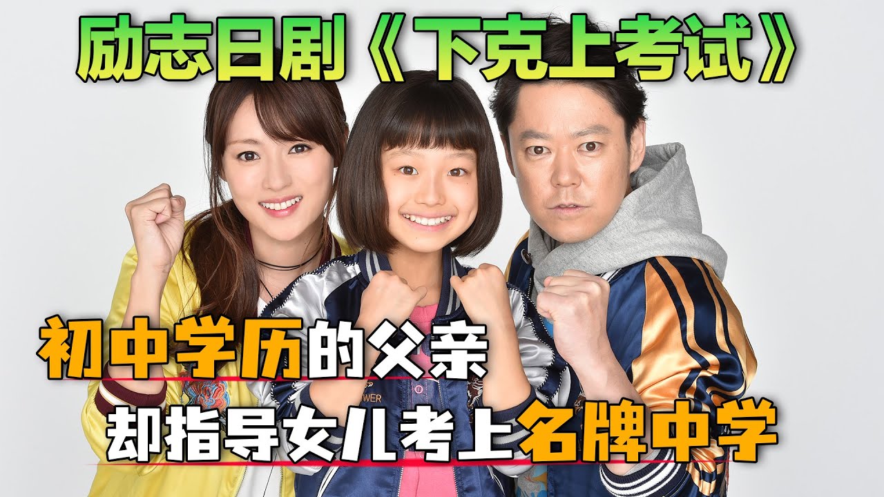 父母只有初中学历，却要辅导女儿考入名牌中学，一口气看完励志日剧《下克上考试》
