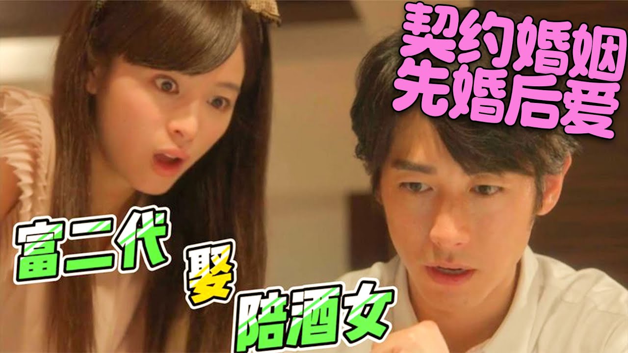 富二代愛上陪酒女，即使負債累累還是想和喜歡的人結婚！一口气看完小甜剧《快乐婚礼》