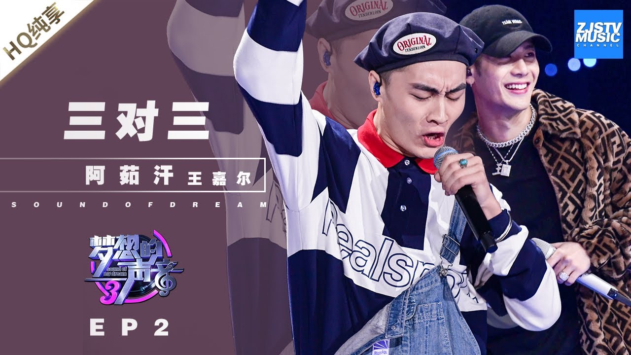 三对三-王嘉尔/阿茹汗
