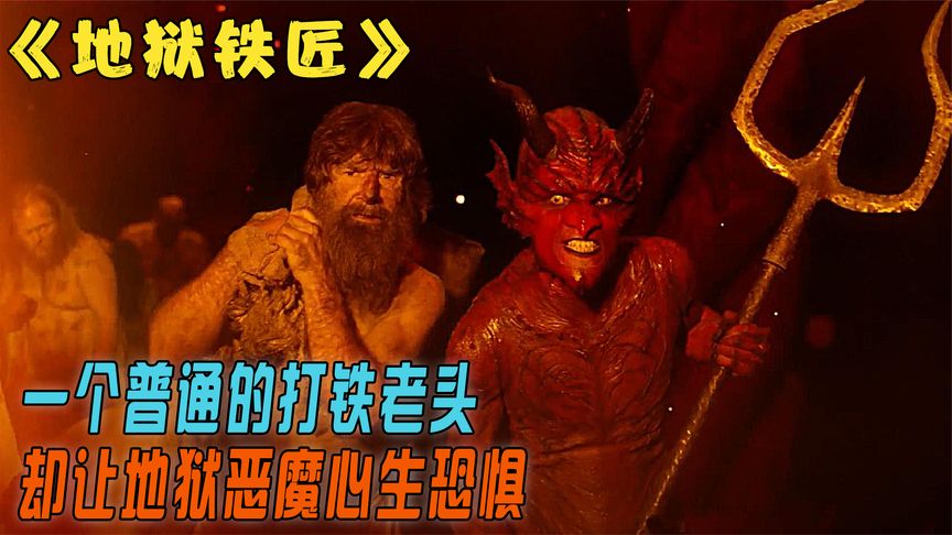 惡魔與人類做交易，卻令他無比後悔，從此被囚禁無法重返地獄！西班牙民間故事改編！