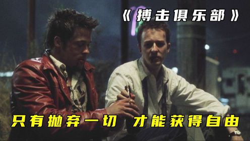 豆瓣9.0，这是我看过的最好看的精分电影，看懂的人直接打5星！悬疑惊悚《搏击俱乐部》