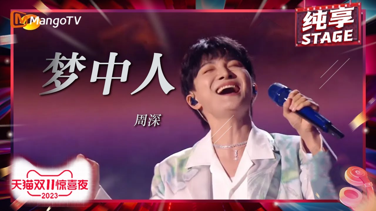 梦中人-周深
