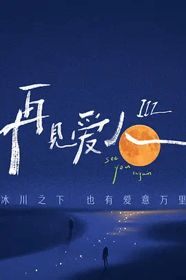 再见爱人3沉浸版