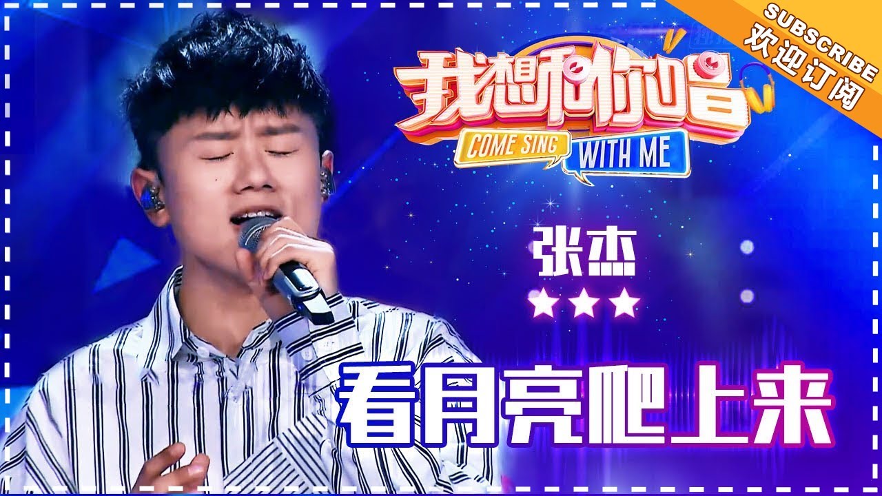 看月亮爬上来-张杰