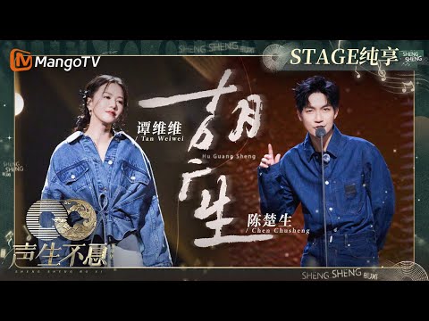 胡广生-陈楚生/谭维维