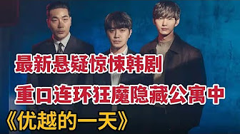 68分钟一口气看完韩剧《优越的一天》，一部能给你看笑的悬疑剧！