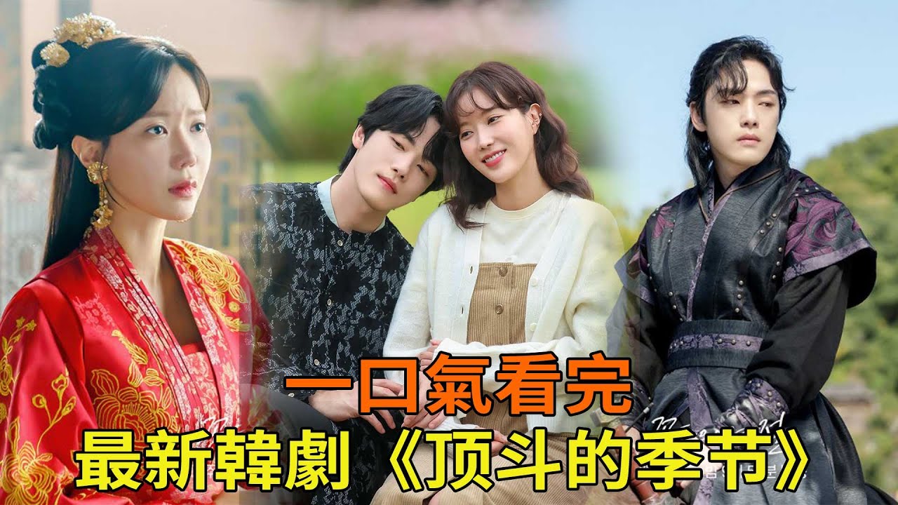 韩剧《顶斗的季节》一口气看完，金正贤、林秀香上演奇幻爱情故事