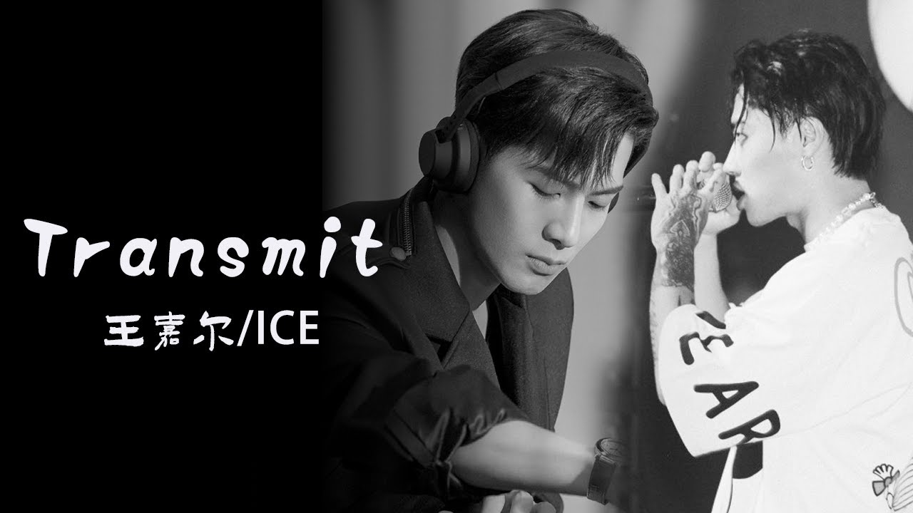 Transmit-王嘉尔/ICE