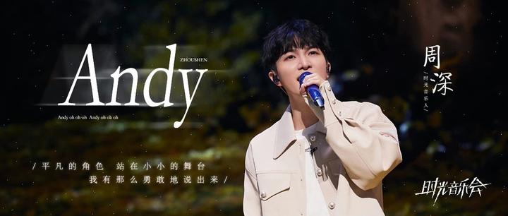 Andy-周深
