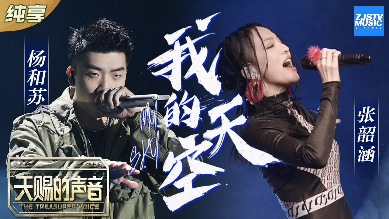 我的天空-张韶涵/杨和苏