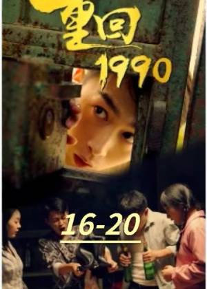 重回19 _90楚凡版